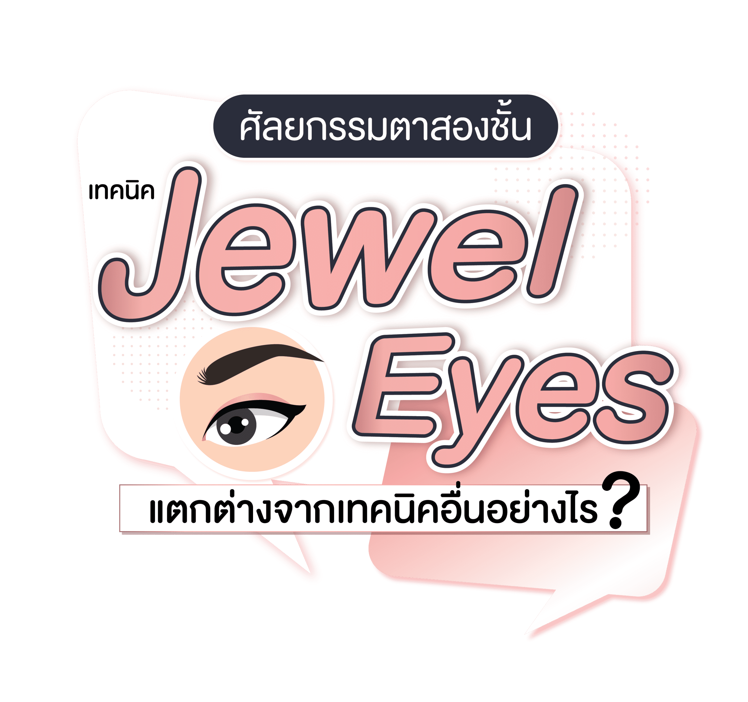 ตา-2-ชั้น-เทคนิค-Jewel-Eyes
